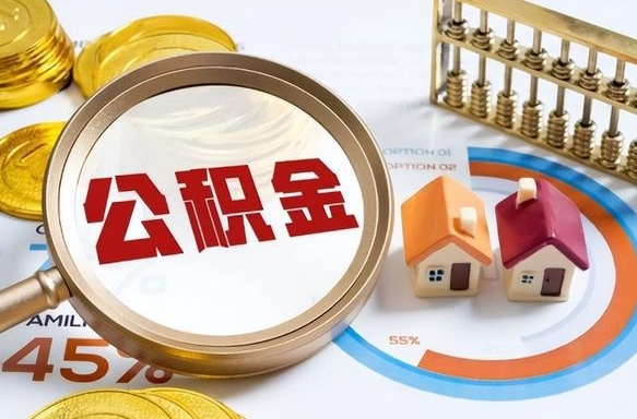 安阳个人公积金提取（2021住房公积金个人怎么提取）