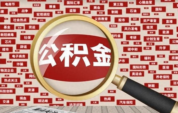 安阳住房公积金账户余额如何提取（公积金余额提取流程）