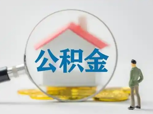 安阳公积金提取需要交满6个月吗（公积金提取必须满6个月吗）